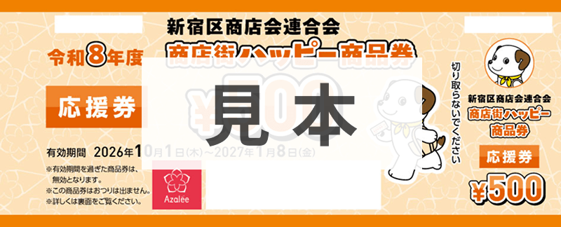 応援券（見本）